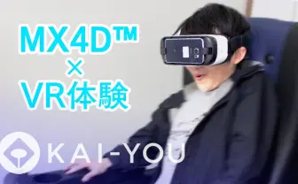 【動画】4Dシアター・MX4D™とVR映像で仮想世界がリアルに!