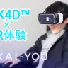 4Dシアター・MX4D™とVR映像が融合！ 思わず体が動く超リアルな映像体験 