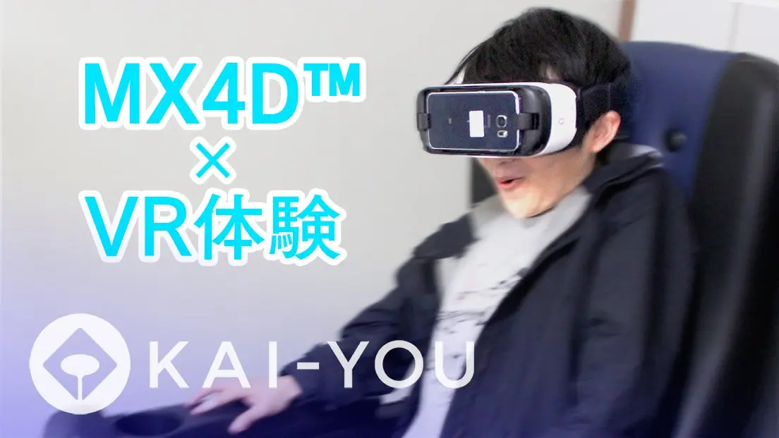 4Dシアター・MX4D™とVR映像が融合！ 思わず体が動く超リアルな映像体験 