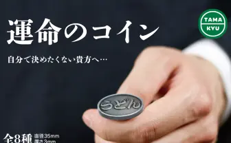 迷ったら投げろ！ カプセルトイ「運命のコイン」が使ってみたくなる