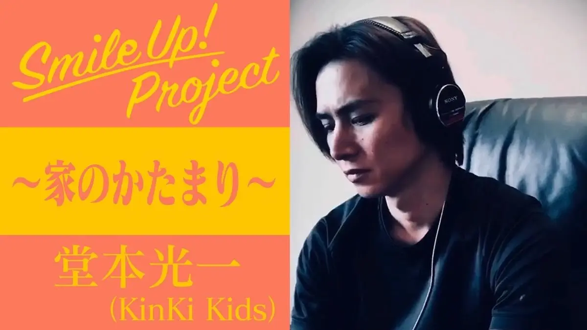 「Smile Up ! Project 〜家のかたまり〜 堂本光一」