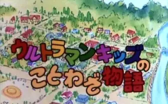 幻の10分アニメ『ウルトラマンキッズのことわざ物語』が初DVD化！