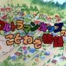 『ウルトラマンキッズのことわざ物語』