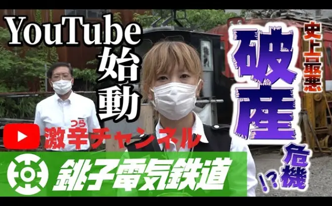 年度末には経営破綻？ やけくそ気味の銚子電鉄「激辛チャンネル」が面白くも切実…！