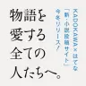 KADOKAWA×はてな「小説投稿サイト（名称未定）」