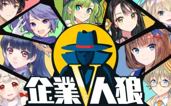 「お前スパイだろ!」Netflix、ソフトバンク、サンリオ…企業VTuber人狼大会