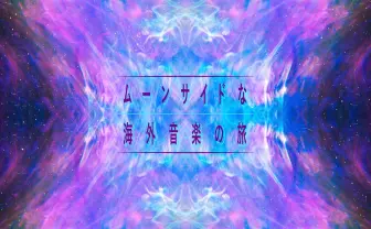 ドリームポップからチルウェイブ、インディーゲームを結ぶ補助線