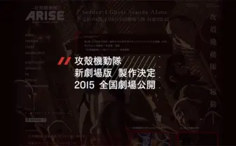 2015年に新劇場版「攻殻機動隊」製作決定 新たな「GHOST IN THE SHELL」か?
