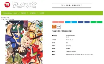 日本アニメ総合データベース「アニメ大全」一般公開　世界最大規模の作品登録数