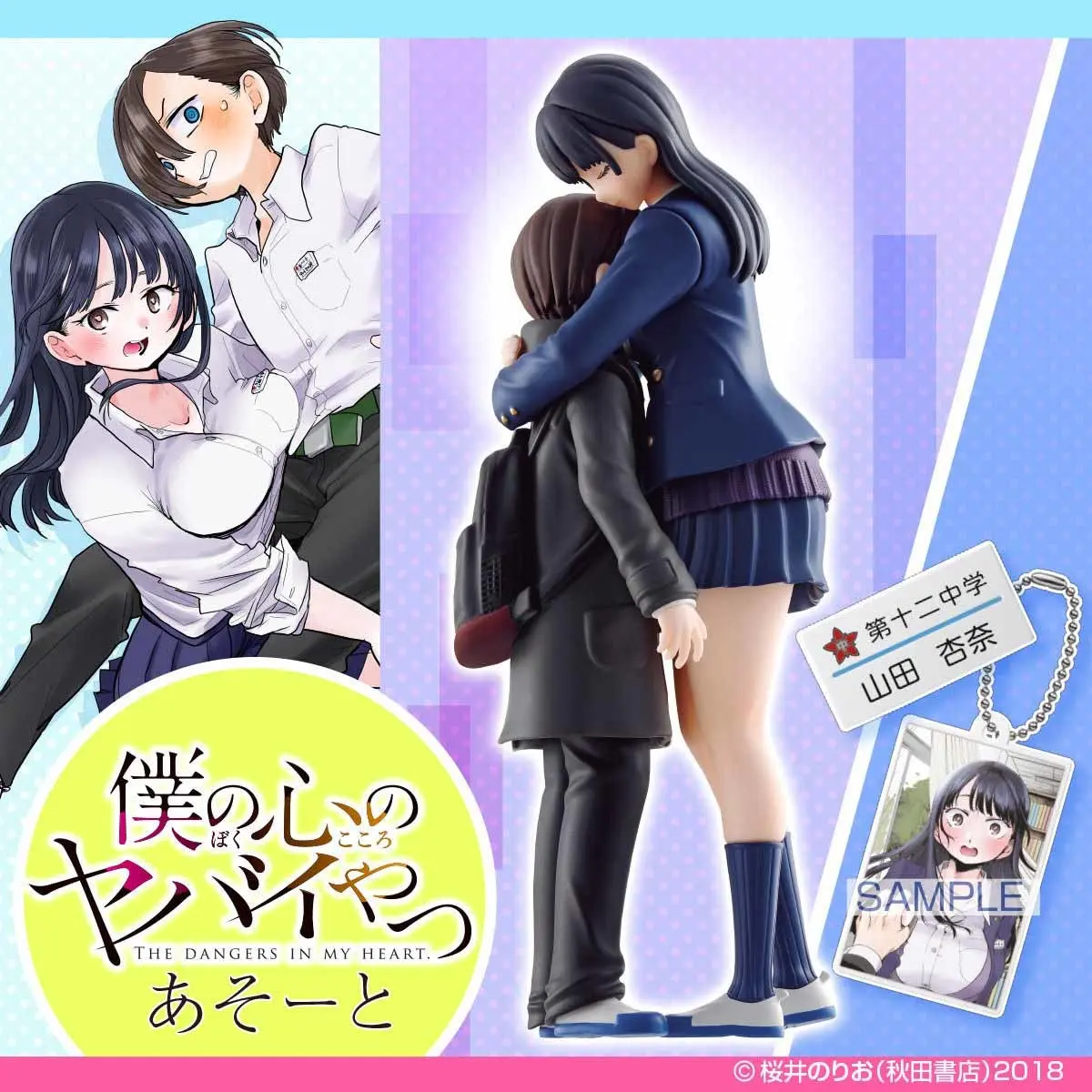 『僕の心のヤバイやつ』市川と山田がフィギュア化　これは本当にヤバイやつや
