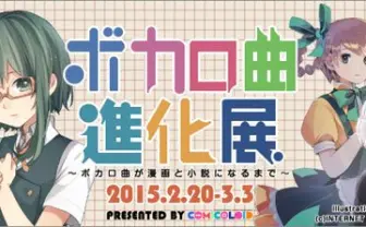 ボカロ小説はどのように生まれるのか？ ボカロ曲の進化を辿る企画展