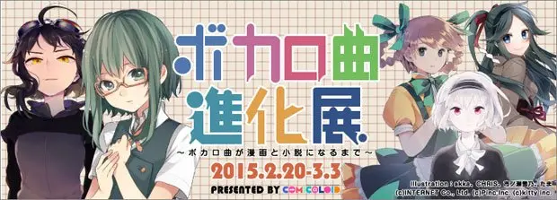 ボカロ小説はどのように生まれるのか？ ボカロ曲の進化を辿る企画展