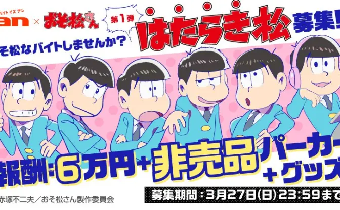 『おそ松さん』グッズ制作を体験！ an超バイトで「はたらき松」募集