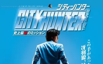 フランス実写版『シティーハンター』日本上陸　北条司も大絶賛