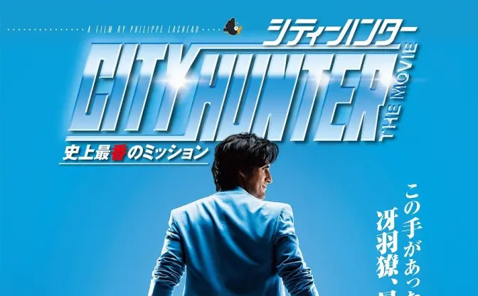 フランス実写版『シティーハンター』日本上陸　北条司も大絶賛