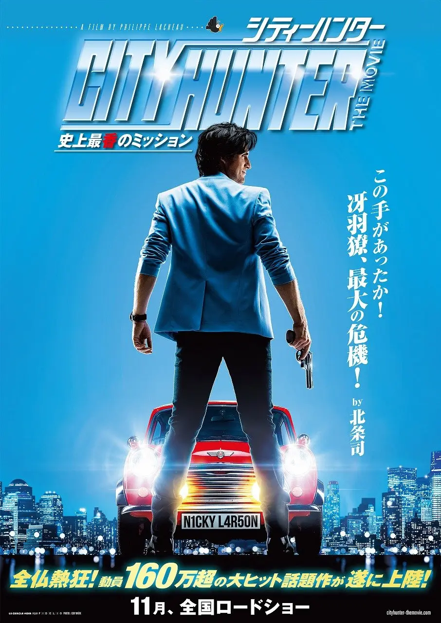 『シティーハンター THE MOVIE 史上最香のミッション』特報