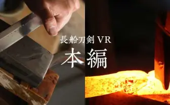 まるで『鬼滅の刃』の鋼鐵塚蛍？ 刀鍛冶を疑似体験できる「刀剣VR」が熱い