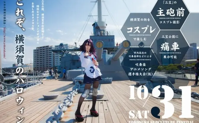 横須賀でサブカル×ハロウィンイベント！ 戦艦三笠でコスプレ撮影も