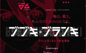 サンジゲン10周年記念でオリジナルTVアニメ『ブブキ・ブランキ』決定