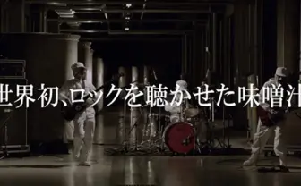 味噌にロックを聴かせると美味しくなる？　あの老舗企業が実際にやってみた！