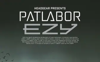 『パトレイバーEZY』本格始動　30周年に合わせて公式サイト開設