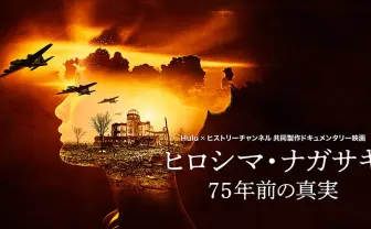 『ヒロシマ・ナガサキ:75年前の真実』日米同時公開 戦後75年で初公開映像も