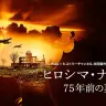 映画『ヒロシマ・ナガサキ：75年前の真実』