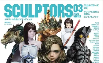 迫力の造形ビジュアルブック『SCULPTORS03』　巻頭はTwitterで話題「めーちっさい」