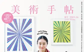 忽那汐里が表紙の『美術手帖』特集と連動した「BT SHOP」が期間限定でオープン! 岡本太郎やアラーキー、村上隆、奈良美智らの作品を販売!