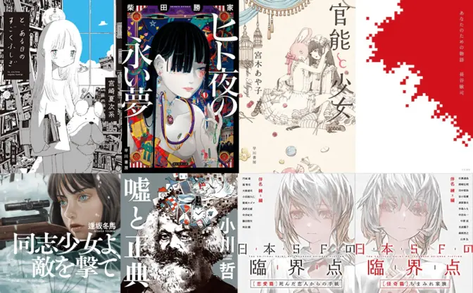 『同志少女よ、敵を撃て』など早川書房1600作品50%OFF　国内作品おすすめ24選