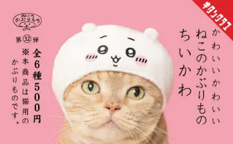 猫が 『ちいかわ』になれる…ってコト!? 帽子のカプセルトイが反則級の可愛さ