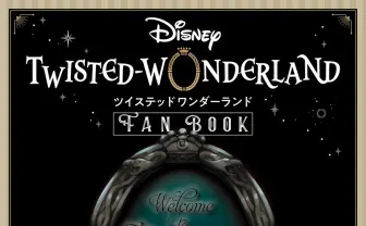 『ツイステ』公式ファンブック登場 キャストインタビューや世界観紹介などを網羅