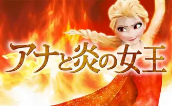 炎属性の「アナ雪」エルサ!?　メタル版「Let It Go」がアツすぎる