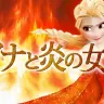 エルサが燃え滾っているっ！／『【クサメタルアレンジ】Let it Goを炎属性にするとこうなる【鋼兵】』より