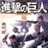 『進撃の巨人』26巻