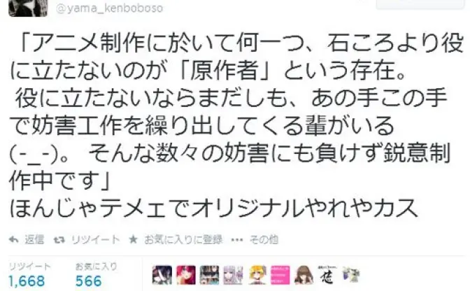 「アニメ制作において石ころより役に立たないのが原作者という存在」アニメーターのツイートに批判が