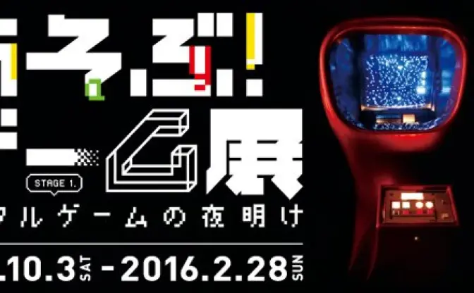 懐かしのアーケード筐体が集結！ 「あそぶ！ゲーム展」が昭和ポップ