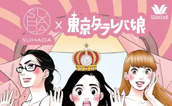 東村アキコ『東京タラレバ娘』×ワコール　ブラジャー迷子のアラサー援護