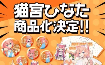 VTuber 猫宮ひなたのグッズがかわいい( •̀ .̫ •́ )✧