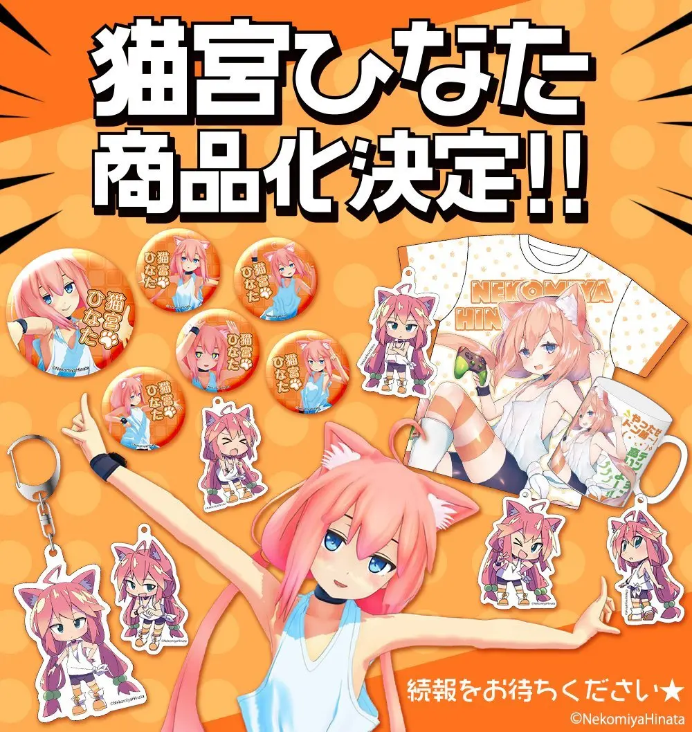 VTuber 猫宮ひなたのグッズがかわいい( •̀ .̫ •́ )✧