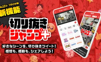 「ジャンプ+」に切り抜き機能 推し漫画の好きなシーンをSNSでシェアできる!