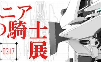 「シドニアの騎士展」開催！ 作品誕生のきっかけとなったアレも初公開!?
