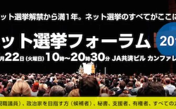 解禁から1年の「ネット選挙」語る　津田大介、家入一真、蓮舫ら登壇