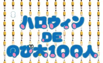 渋谷ハロウィンにのび太100人が集合！ おしゃれなセクシーのび太も？