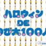 「完全無料！ハロウィンDEのび太100人」
