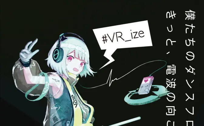 フロアは電波の向こう側　VRChat上のクラブイベント「VIRTUALIZE REALIZE」