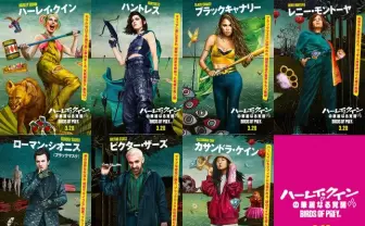 映画『ハーレイ・クイン』新作　ポップ×カオスなキャラビジュ解禁