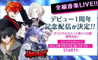 VTuberホロスターズ「UPROAR!!」ユニット&ソロ曲制作 1周年ライブで披露