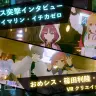 おめシス×アイマリン、イチカゼロ/篠田利隆、0b4k3ダブル座談会──リアルとバーチャルを越境する最前線