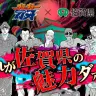 佐賀県×バキ コラボサイト
